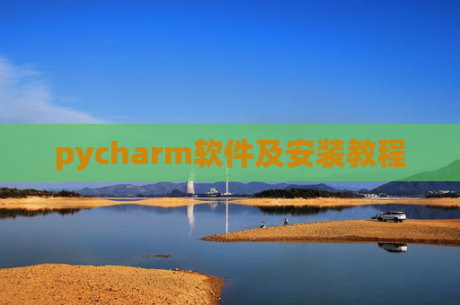 pycharm软件及安装教程