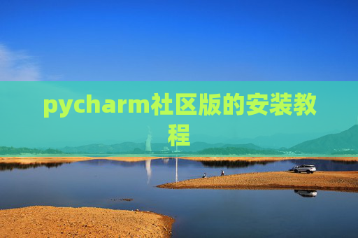 pycharm社区版的安装教程 pycharm社区版的安装教程