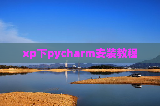 xp下pycharm安装教程