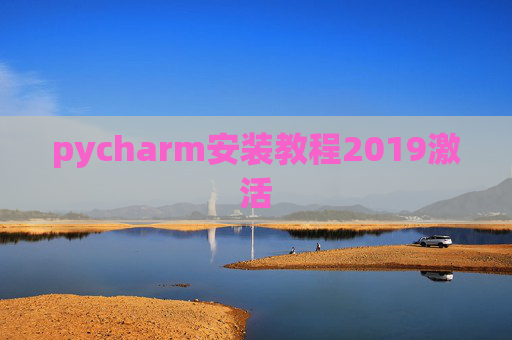 pycharm安装教程2019激活