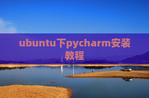 ubuntu下pycharm安装教程