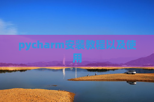 pycharm安装教程以及使用